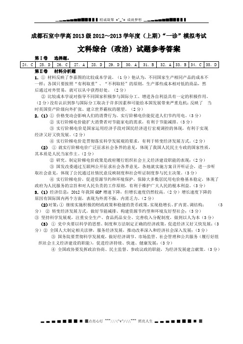 四川省成都市石室中学2013届高三一诊模拟试题 政治答案