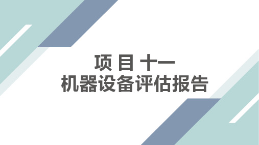 机器设备评估项目11机器设备评估报告