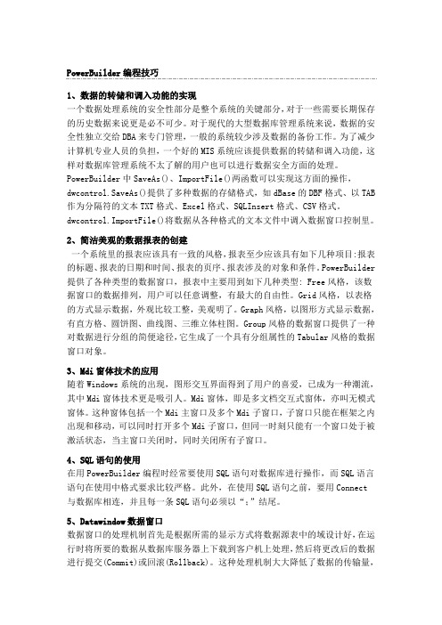 pb的编程技巧
