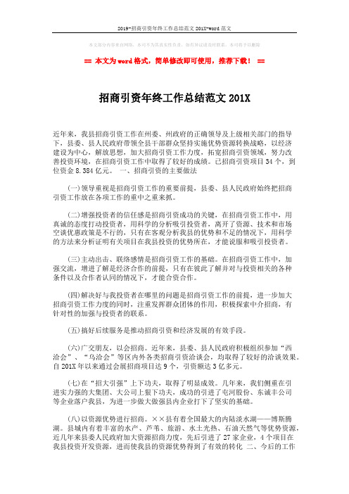 2019-招商引资年终工作总结范文201X-word范文 (2页)