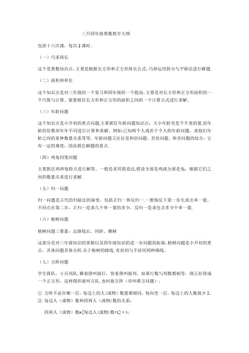 三升四年级奥数教学大纲