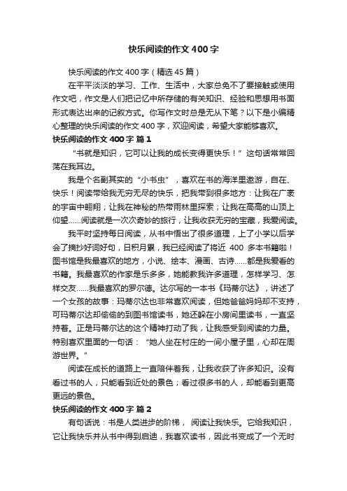 快乐阅读的作文400字（精选45篇）