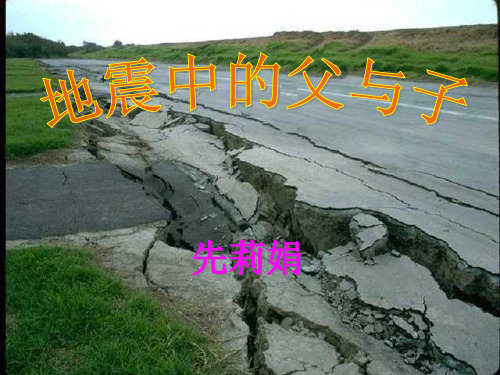 人教版小学语文五年级上册《地震中的父与子》PPT课件