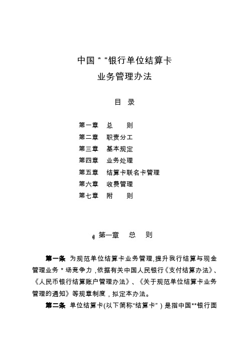 银行单位结算卡业务管理办法模版