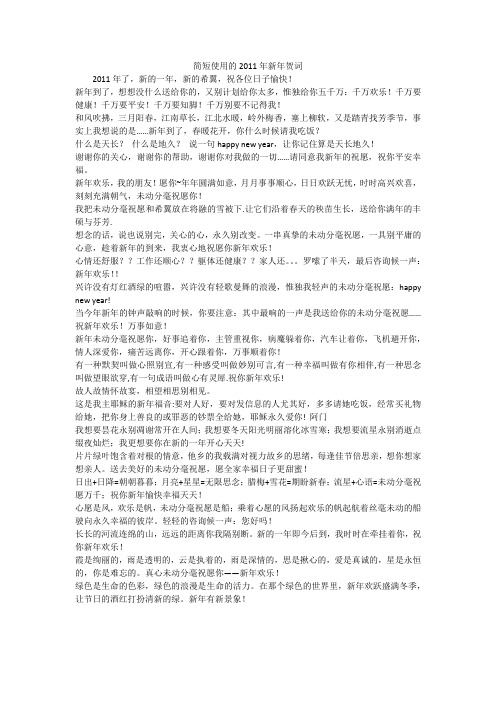 简短使用的2011年新年贺词
