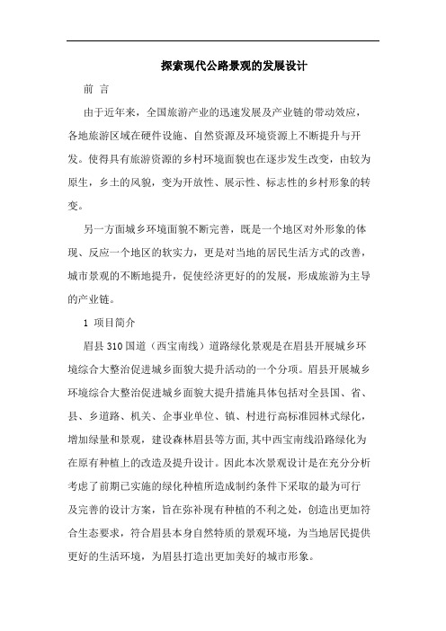 探索现代公路景观的发展设计