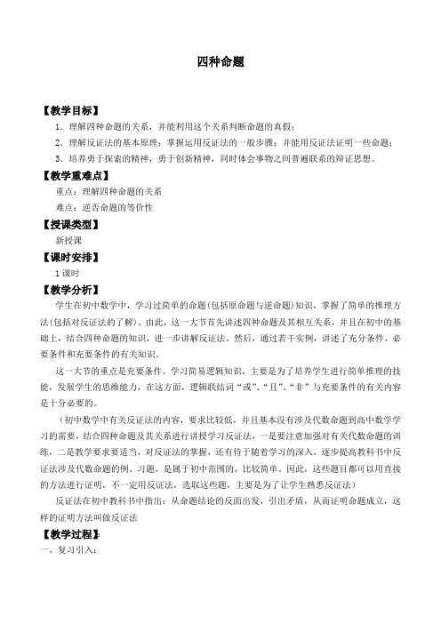 四种命题 精品教案