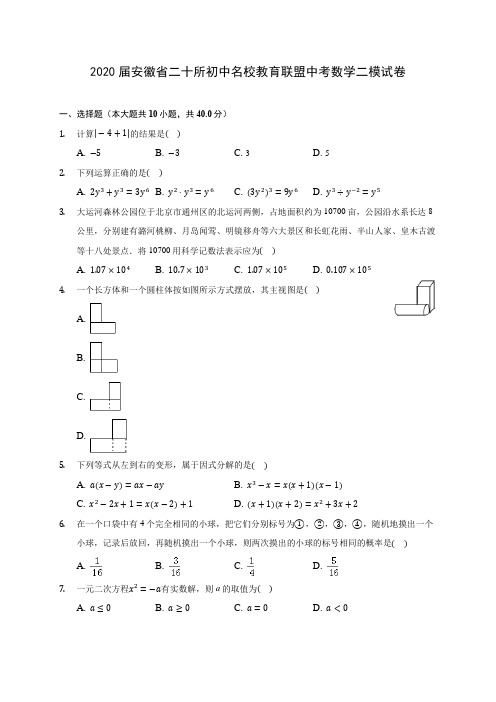 2020届安徽省二十所初中名校教育联盟中考数学二模试卷(有解析)