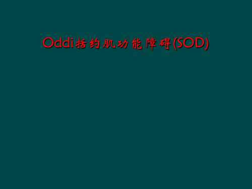 Oddi括约肌功能障碍(SOD)