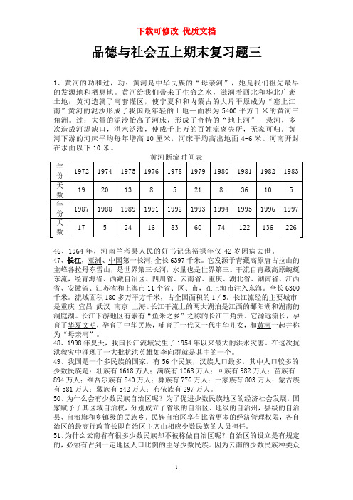 品德与社会五上期末复习题库  优质文档  可下载可修改