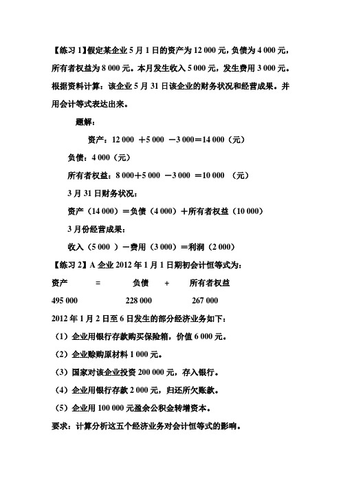 会计恒等式业务练习