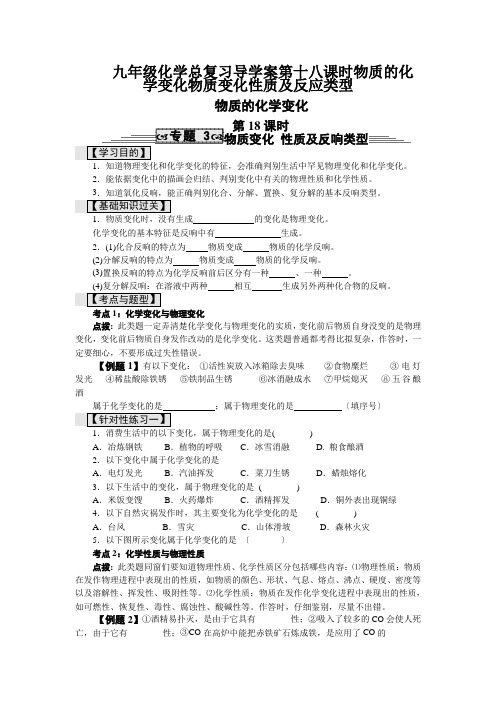 九年级化学总复习导学案第十八课时物质的化学变化物质变化性质及反应类型