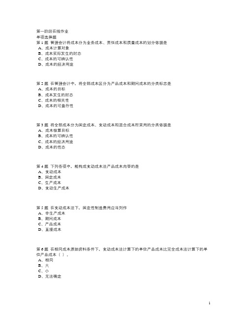 2010中国石油大学现代远程教育【管理会计】第一阶段作业【答案】