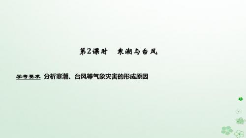 高中地理 第二章 我国主要的自然灾害 第二节 第2课时 