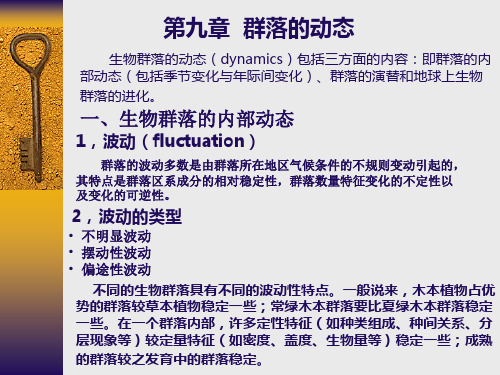 九章节群落动态