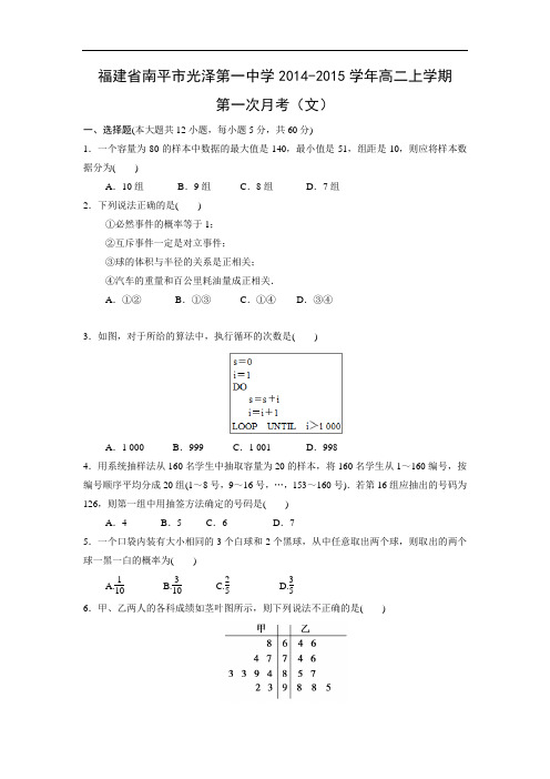 高二数学月考试题及答案-南平市光泽第一中学2014-2015学年高二上学期第一次月考(文)