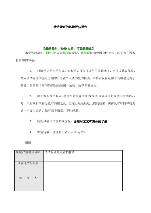 清洁验证的风险评估报告