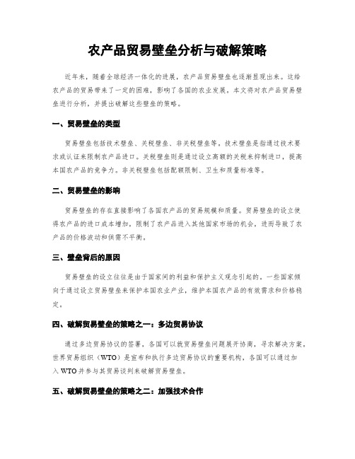农产品贸易壁垒分析与破解策略