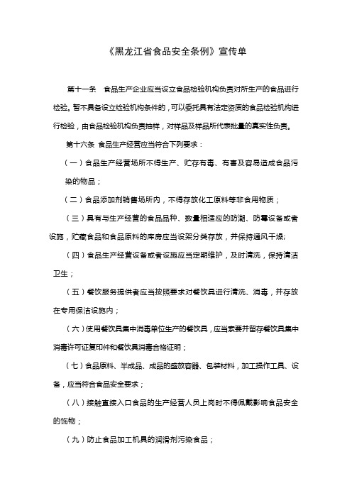 《黑龙江省食品安全条例》宣传单