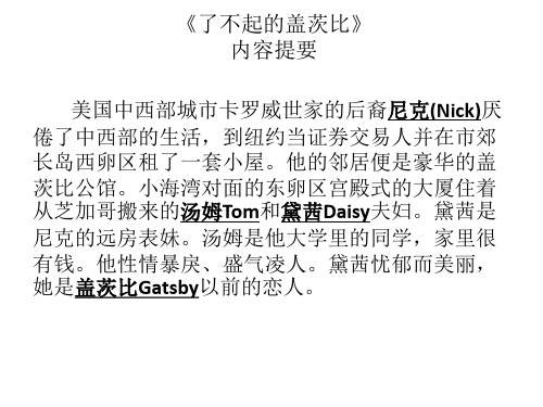 了不起的盖茨比内容提要