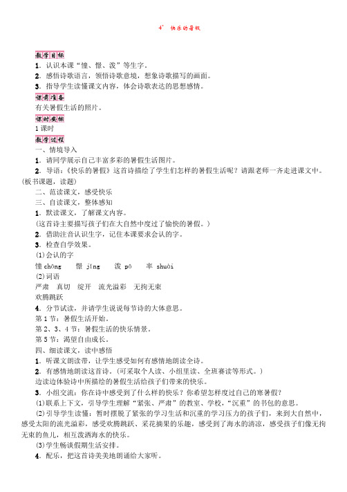 S版4年级语文上册【教案】4 快乐的暑假