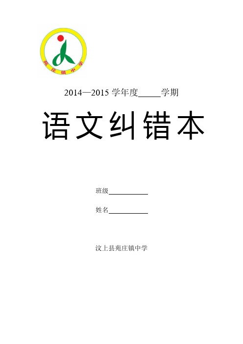 2014语文纠错本