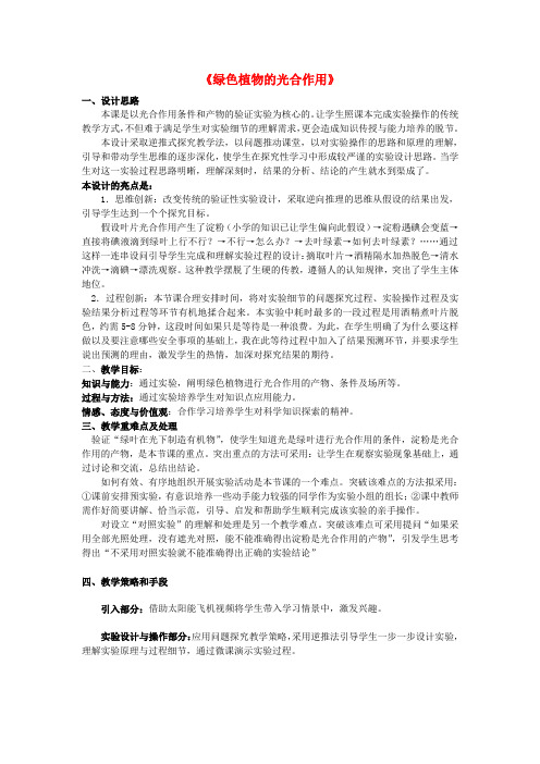 七年级生物上册2.1.3绿色植物的光合作用教学设计(新版)济南版