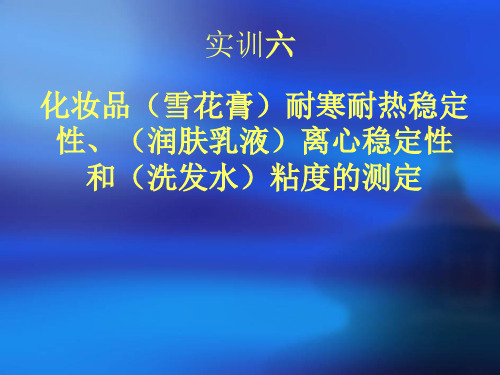 实训六化妆品耐寒耐热稳定性离心稳定性和粘度的测定