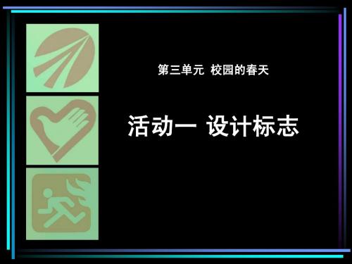 活动一_设计标志课件