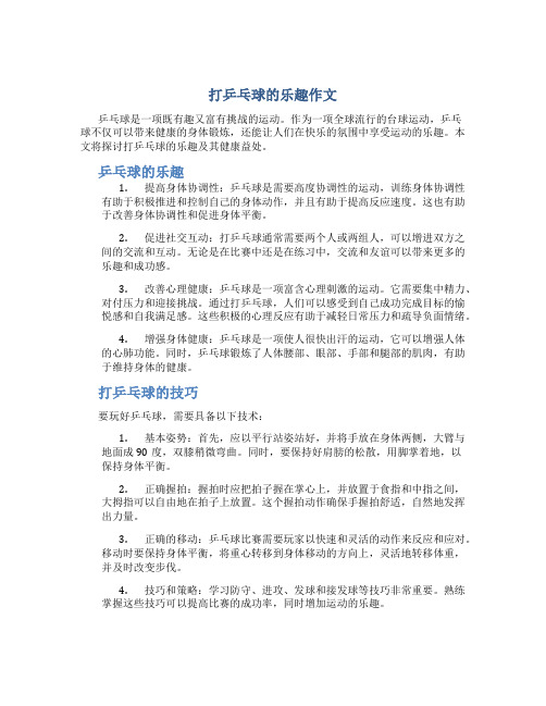 打乒乓球的乐趣作文打乒乓球的乐趣作文字