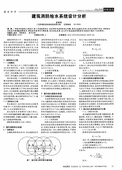 建筑消防给水系统设计分析