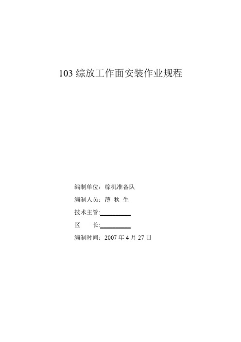 103综放工作面安装作业规程