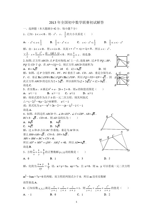 2013年全国初中数学联赛初赛 2