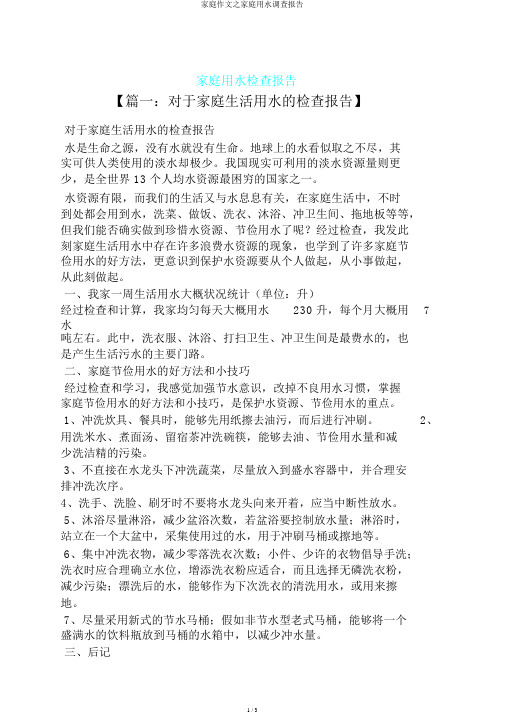 家庭作文之家庭用水调查报告