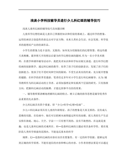 浅谈小学科技辅导员进行少儿科幻画的辅导技巧