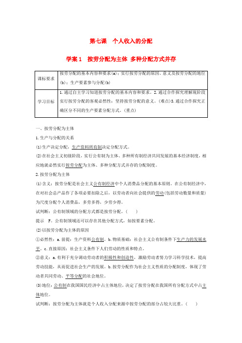 高中政治 第三单元 收入与分配 第七课 个人收入的分配 1 按劳分配为主体 多种分配方式并存学案 新