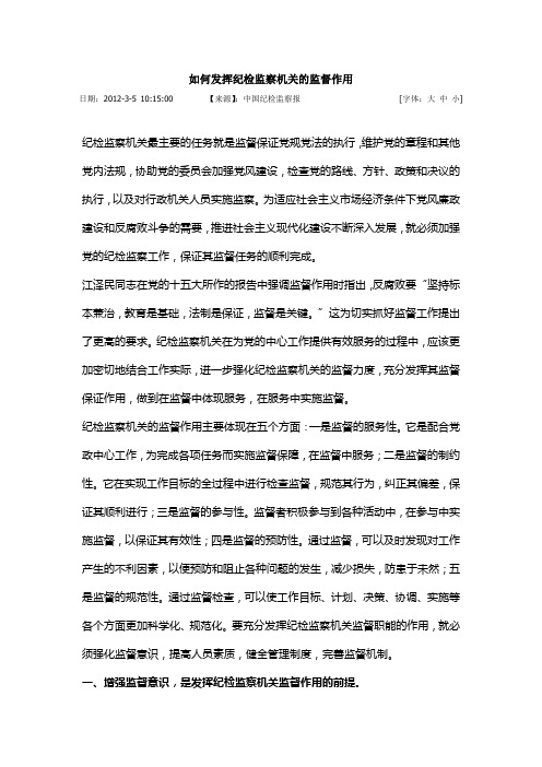 如何发挥纪检监察机关的监督作用