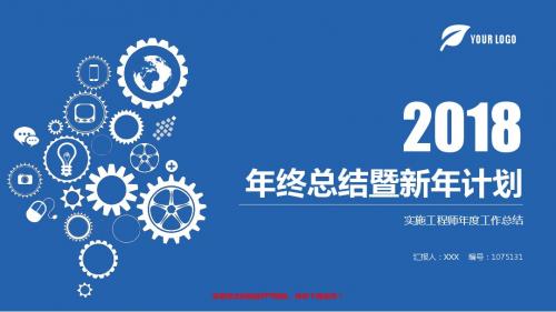 通用PPT-2018实施工程师年终个人工作总结报告-工作计划-述职报告范文PPT