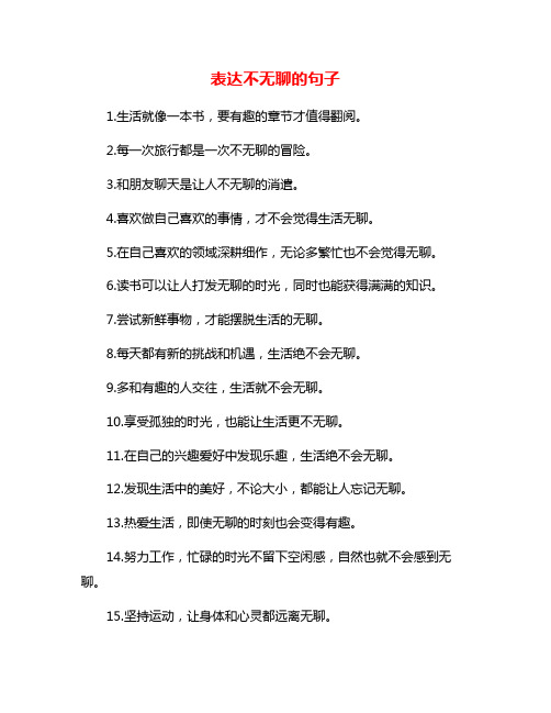 表达不无聊的句子