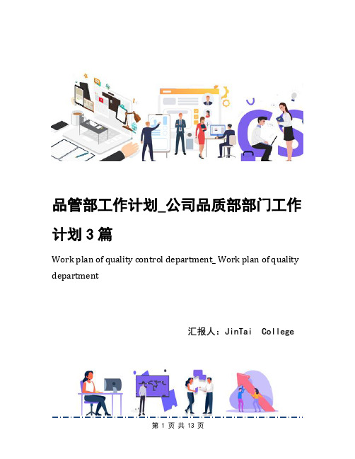 品管部工作计划_公司品质部部门工作计划3篇