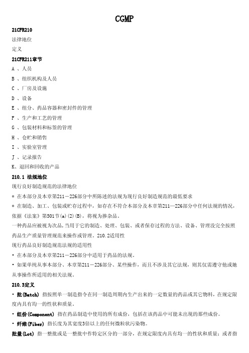 CGMP_21CFR210及211_中文版