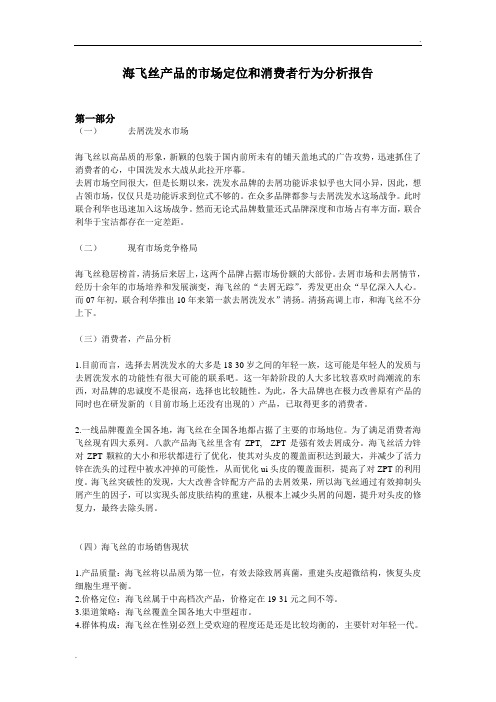 海飞丝产品的市场定位和消费者行为分析报告