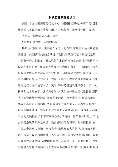 浅谈园林景观的设计