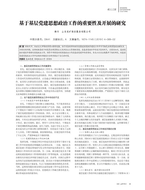 基于基层党建思想政治工作的重要性及开展的研究