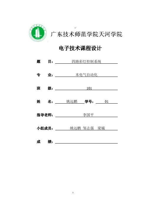 四色循环彩灯控制器
