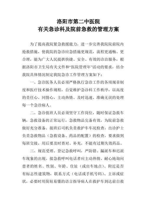 洛阳市第二中医院急诊管理方案