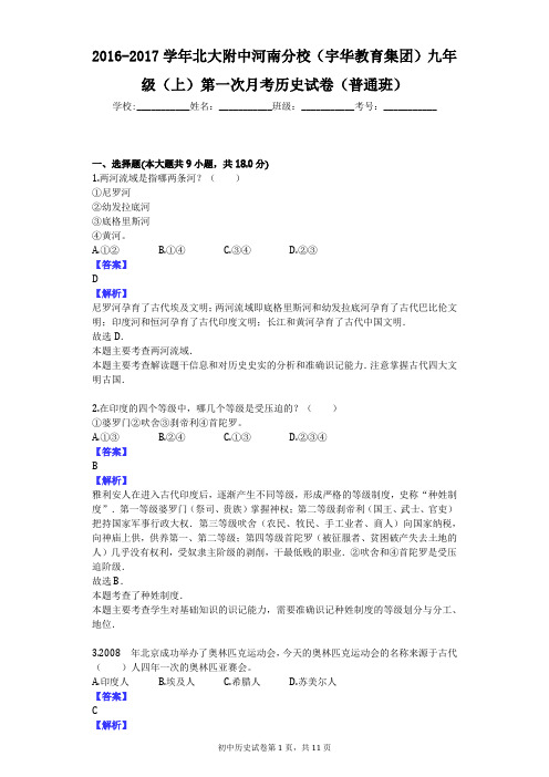 2016-2017学年北大附中河南分校(宇华教育集团)九年级(上)第一次月考历史试卷(普通班)