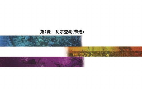高中语文必修三第一单元ppt(课件+习题,7份打包) 粤教版1