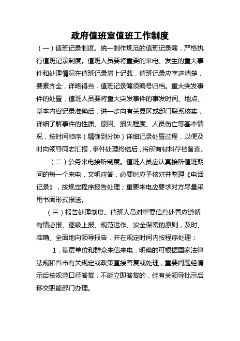 政府值班室值班工作制度