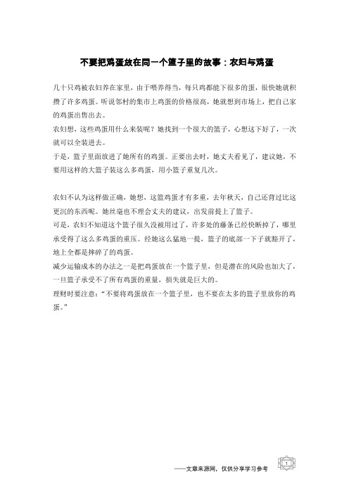 不要把鸡蛋放在同一个篮子里的故事：农妇与鸡蛋